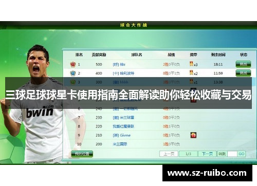 三球足球球星卡使用指南全面解读助你轻松收藏与交易
