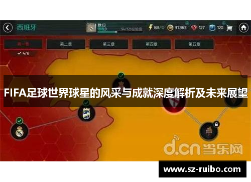 FIFA足球世界球星的风采与成就深度解析及未来展望