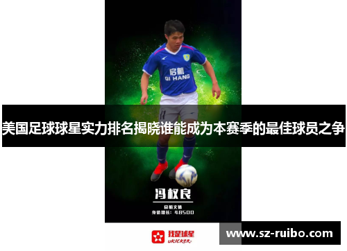 美国足球球星实力排名揭晓谁能成为本赛季的最佳球员之争