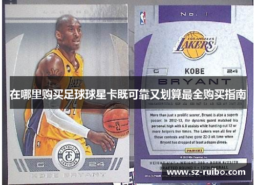 在哪里购买足球球星卡既可靠又划算最全购买指南