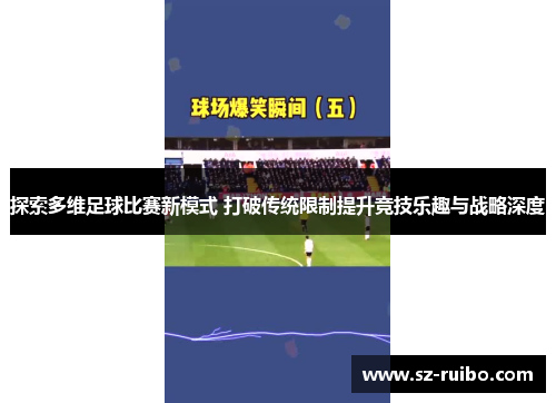 探索多维足球比赛新模式 打破传统限制提升竞技乐趣与战略深度
