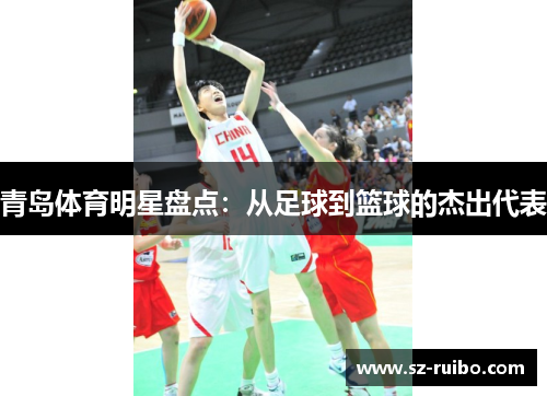 青岛体育明星盘点：从足球到篮球的杰出代表