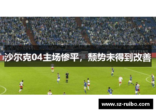 沙尔克04主场惨平，颓势未得到改善