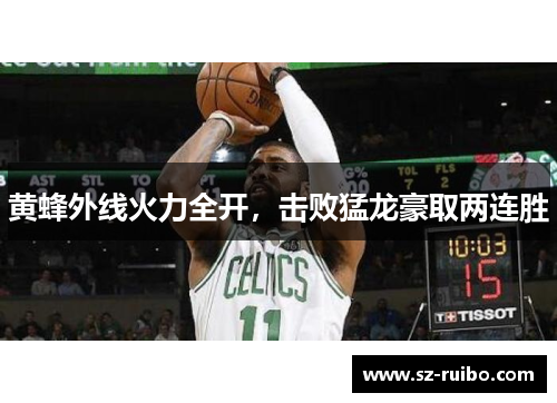 黄蜂外线火力全开，击败猛龙豪取两连胜
