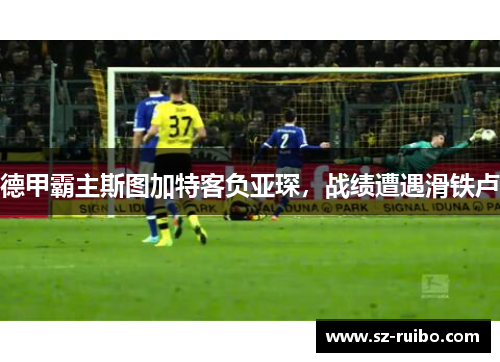 德甲霸主斯图加特客负亚琛，战绩遭遇滑铁卢