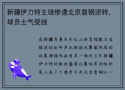 新疆伊力特主场惨遭北京首钢逆转，球员士气受挫