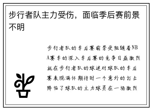 步行者队主力受伤，面临季后赛前景不明