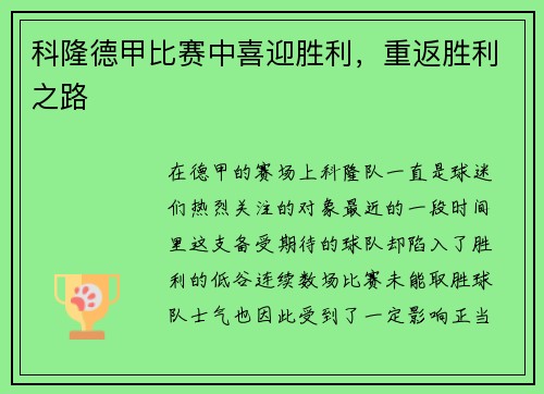 科隆德甲比赛中喜迎胜利，重返胜利之路