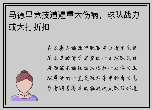 马德里竞技遭遇重大伤病，球队战力或大打折扣