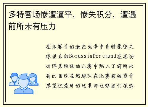 多特客场惨遭逼平，惨失积分，遭遇前所未有压力
