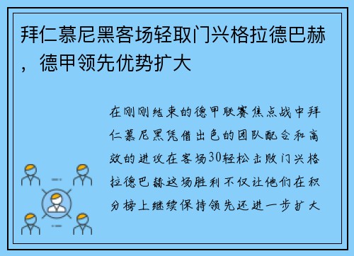 拜仁慕尼黑客场轻取门兴格拉德巴赫，德甲领先优势扩大
