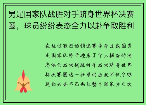 男足国家队战胜对手跻身世界杯决赛圈，球员纷纷表态全力以赴争取胜利