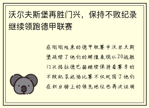 沃尔夫斯堡再胜门兴，保持不败纪录继续领跑德甲联赛