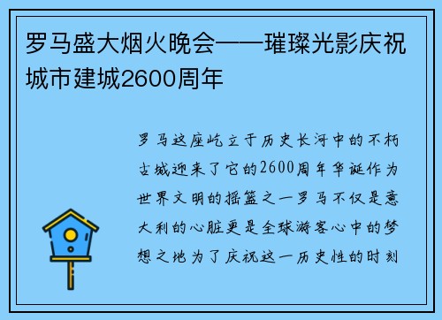 罗马盛大烟火晚会——璀璨光影庆祝城市建城2600周年
