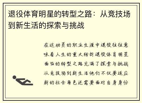 退役体育明星的转型之路：从竞技场到新生活的探索与挑战