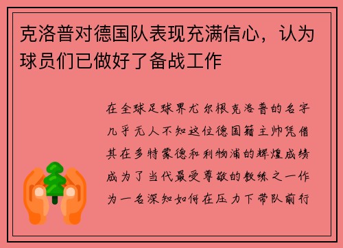 克洛普对德国队表现充满信心，认为球员们已做好了备战工作