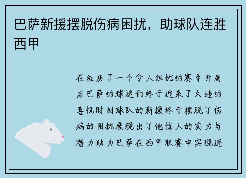 巴萨新援摆脱伤病困扰，助球队连胜西甲