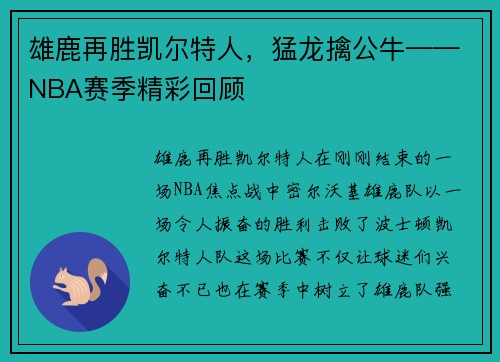 雄鹿再胜凯尔特人，猛龙擒公牛——NBA赛季精彩回顾