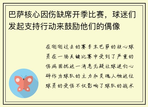 巴萨核心因伤缺席开季比赛，球迷们发起支持行动来鼓励他们的偶像