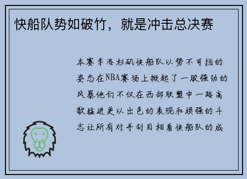 快船队势如破竹，就是冲击总决赛