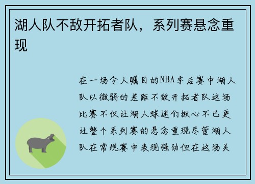 湖人队不敌开拓者队，系列赛悬念重现