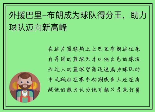 外援巴里-布朗成为球队得分王，助力球队迈向新高峰