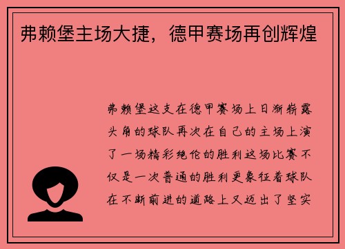弗赖堡主场大捷，德甲赛场再创辉煌