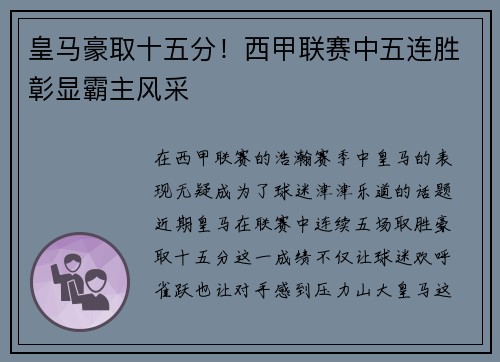 皇马豪取十五分！西甲联赛中五连胜彰显霸主风采