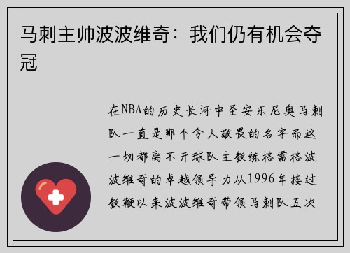 马刺主帅波波维奇：我们仍有机会夺冠