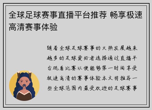 全球足球赛事直播平台推荐 畅享极速高清赛事体验